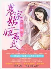 惊世田园：农家娘子好威武