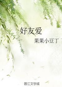 好友爱