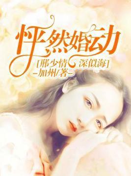 怦然婚动:邢少情深似海