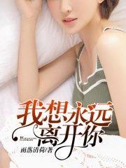 我想永远离开你向小晴孙友轩