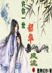 许你一世韶华风流