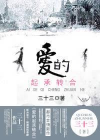 爱的起承转合