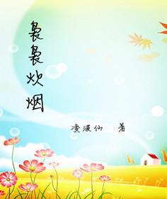 袅袅炊烟