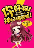 你好啊！神经病婆娘！
