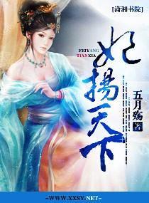 妃扬天下