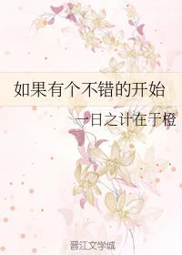 如果有个不错的开始