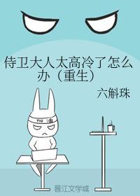 侍卫大人太高冷了怎么办(重生)