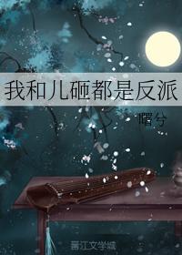 我和儿砸都是反派