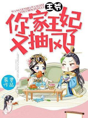 王爷,你家王妃又抽风了!