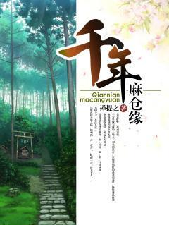 千年麻仓缘