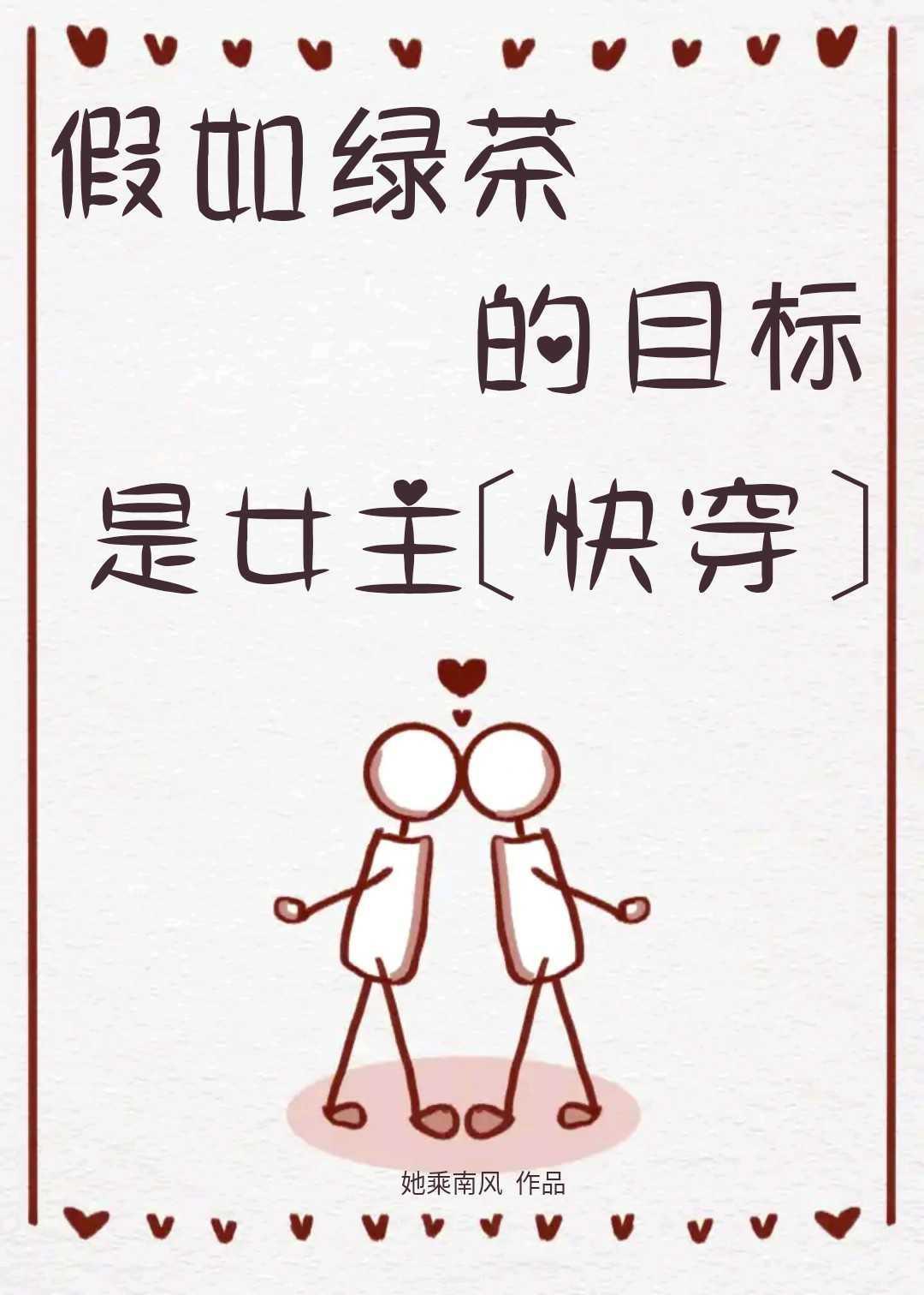 假如绿茶的目标是女主[快穿]