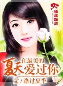 在最美的夏天爱过你