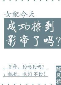 女配今天成功撩到影帝了吗