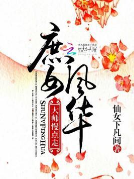 庶女风华：大师，慢点走