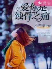 爱你是蚀骨之痛霍廷琛方小汐