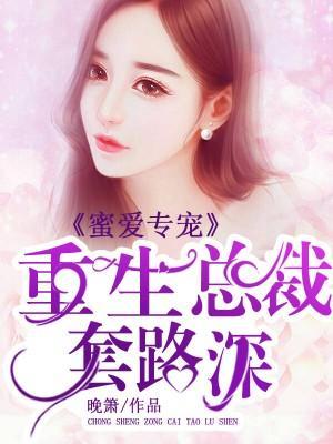 蜜爱专宠，重生总裁套路深