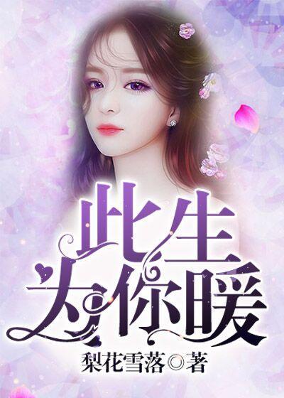 此生为你暖秦依依程宣