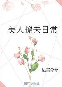 美人撩夫日常