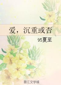 爱，沈重或否