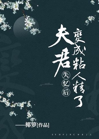 失忆后，夫君变成粘人精了