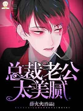 总裁老公，太美腻