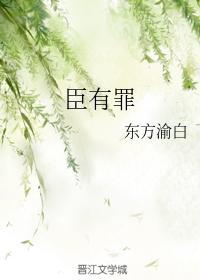 臣有罪