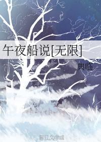 午夜船说[无限]