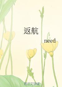 返航