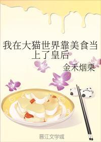 我在大猫世界靠美食当上了皇后