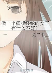 做一个满腹经纶的女子有什么不好?
