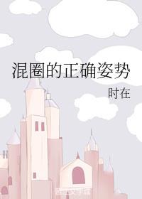 混圈的正确姿势