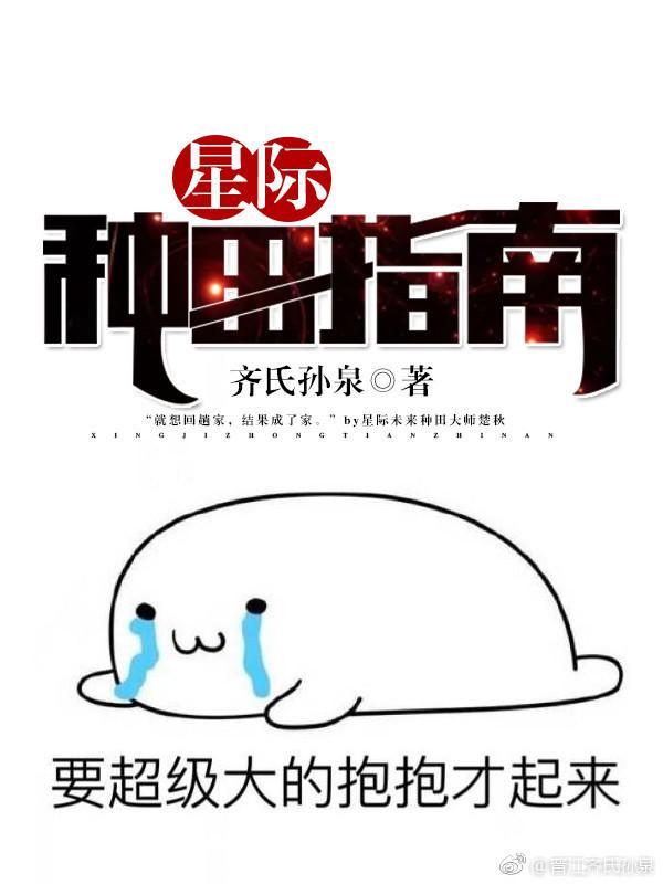 星际种田指南