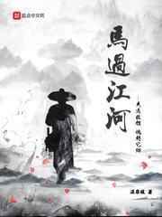 马过江河