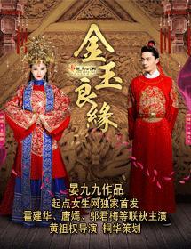 金玉良缘