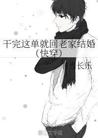 干完这单就回老家结婚(快穿)