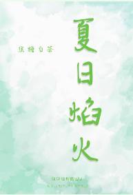 夏日焰火