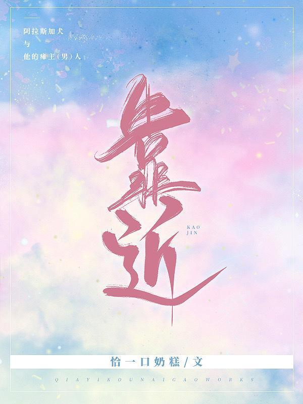 靠近