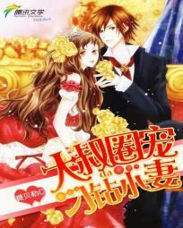 大叔圈宠:刁钻小妻