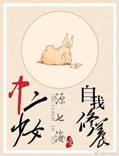 「综主我英」中二少女的自我修养