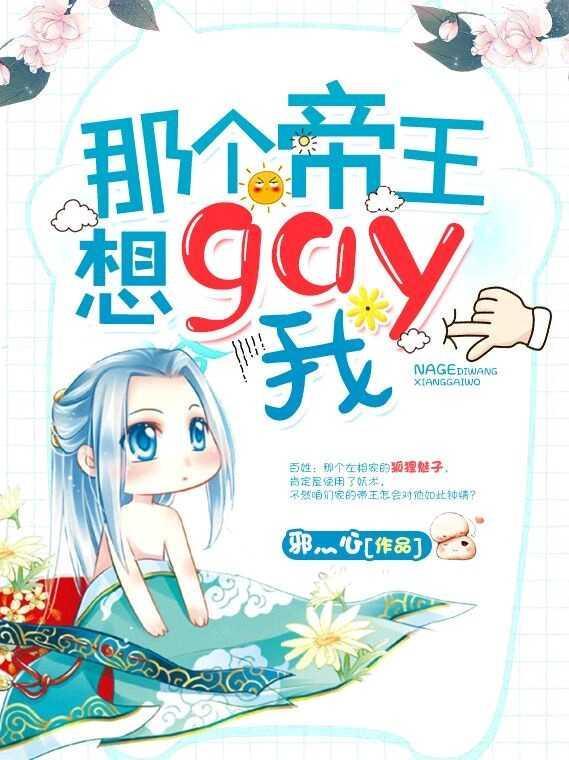 那个帝王想gay我
