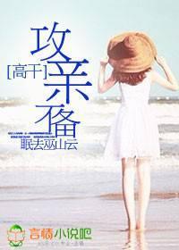 高干：攻亲不备