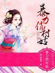 暴力俏村姑夏枯草林晋