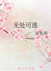 无处可逃