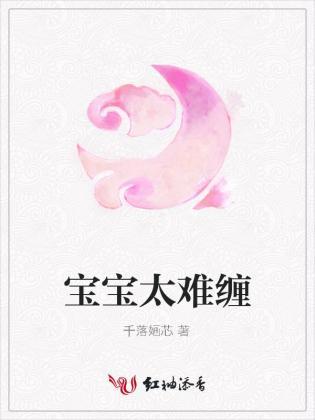 宝宝太难缠