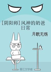 [阴阳师]风神的奶爸日常