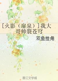 [火影（扉泉）]我大哥帅裂苍穹