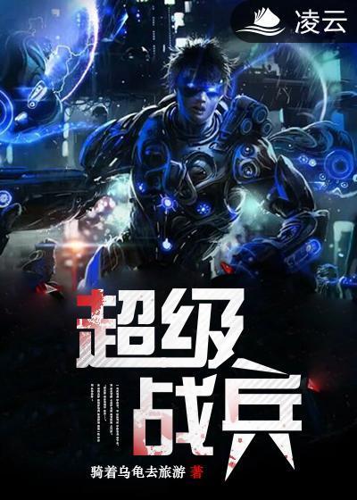 超级战兵