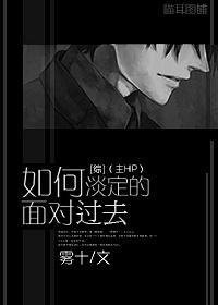 如何淡定的面对过去(主HP)