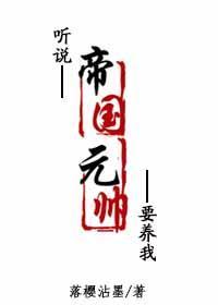 听说帝国元帅要养我