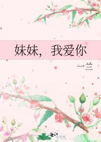 妹妹,我爱你